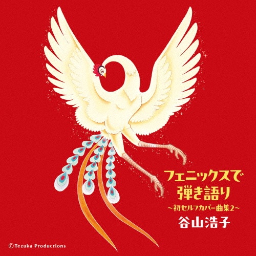 フェニックスで弾き語り ~初セルフカバー曲集2~