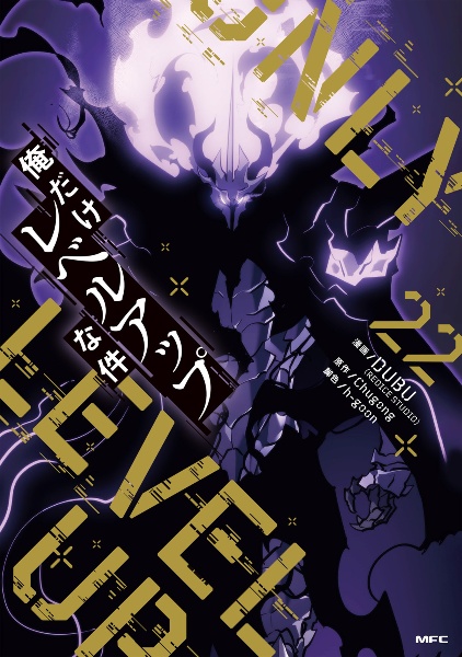 俺だけレベルアップな件(22)