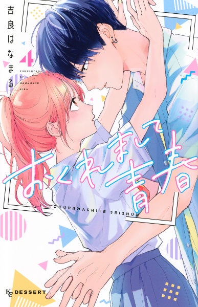 おくれまして青春(4)