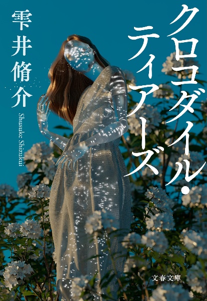 クロコダイル・ティアーズ