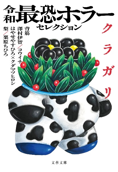 ホラーまとめ売り値下げ中！ 令和最恐ホラーセレクション クラガリ/背筋 - 販売書籍｜TSUTAYA