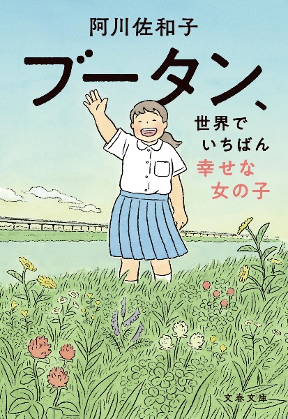 ブータン、世界でいちばん幸せな女の子