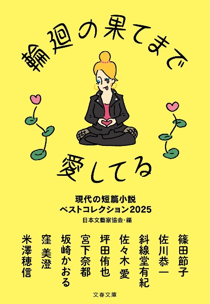 輪廻の果てまで愛してる 現代の短篇小説 ベストコレクション2025