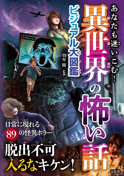 あなたも迷いこむ! 異世界の怖い話ビジュアル大図鑑