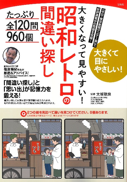 大きなイラストでもっと楽しむ! 昭和レトロ間違い探し924個/太城敬良