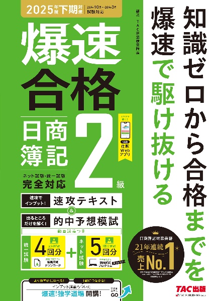 爆速合格 速攻テキスト&的中予想模試 日商簿記2級 2025年度下期対策