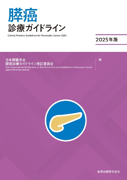 膵癌診療ガイドライン 2025年版/日本膵臓学会膵癌診療ガイドライン改訂