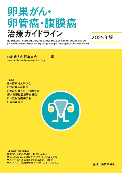 卵巣がん・卵管癌・腹膜癌治療ガイドライン 2025年版/日本婦人科
