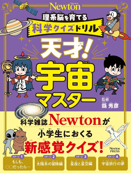 理系脳を育てる科学クイズドリル 天才!宇宙マスター