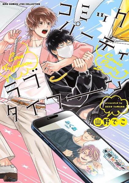 13点セット しゅきしゅきMAXハート♡ 山野でこ しゅきしゅきMAXハート(上)/山野でこ - 販売コミック｜TSUTAYA