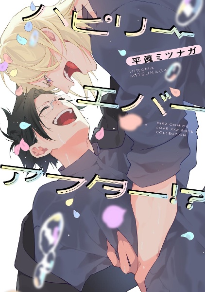 ハピリーエバーアフター!?