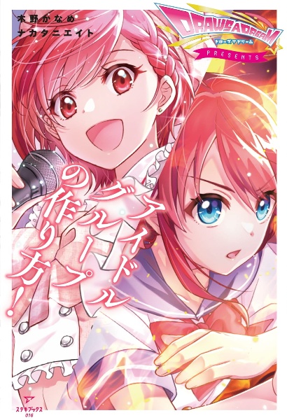 アイドルグループの作り方!