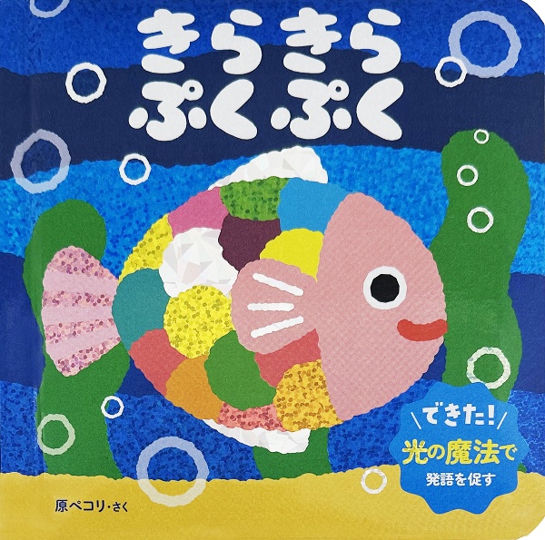 きらきら ぷくぷく