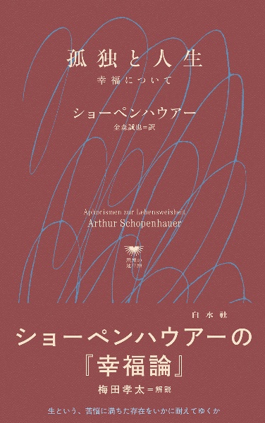 孤独と人生 幸福について