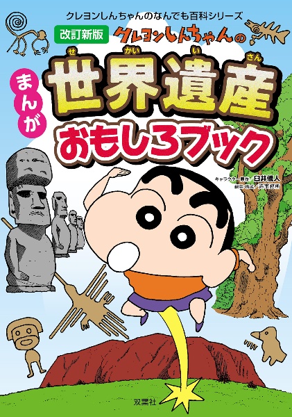クレヨンしんちゃんのまんが世界遺産おもしろブック 世界遺産の魅力がわかる 改訂新版