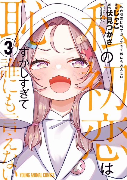 私の初恋は恥ずかしすぎて誰にも言えない（3）