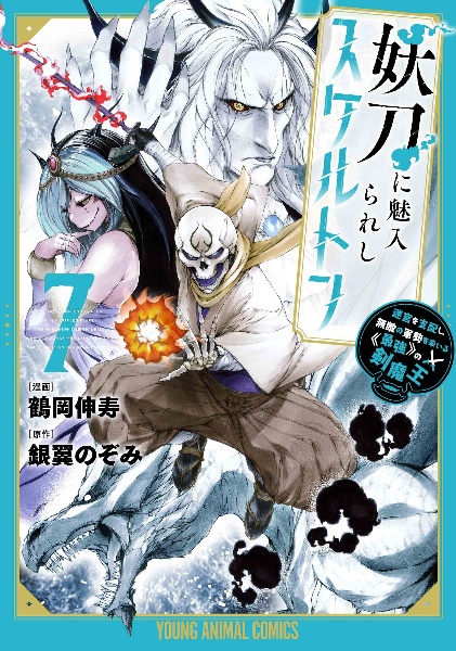 妖刀に魅入られしスケルトン 迷宮を支配し、無敵の軍勢を率いる《最強》の剣魔王（7）