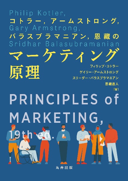 コトラー、アームストロング、バラスブラマニアン、恩藏のマーケティング原理