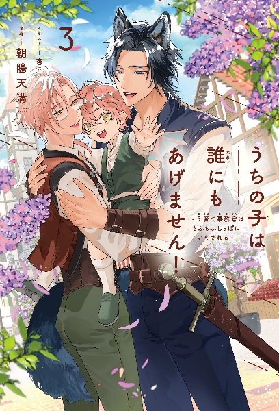 うちの子は誰にもあげません! 子育て事務官はもふもふしっぽにいやされる