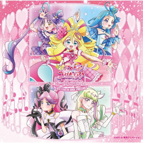 キミとアイドルプリキュア♪ ボーカルベスト ~Only you~/キミと キミとアイドルプリキュア♪ ボーカルベスト ~Only you~/キミと