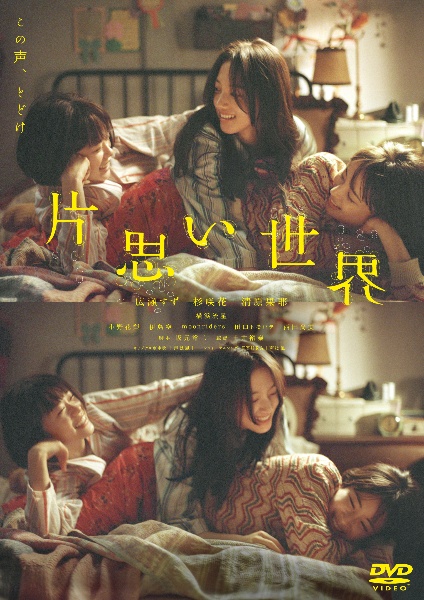 片思い世界 レンタルDVD