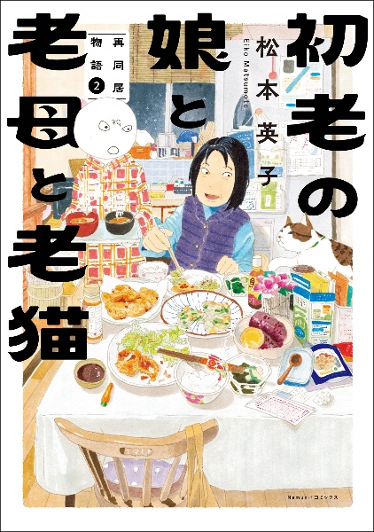 初老の娘と老母と老猫 再同居物語