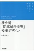 社会科「問題解決学習」授業デザイン