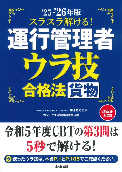 スラスラ解ける!運行管理者<貨物>ウラ技合格法 ’25ー’26年版