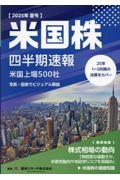 米国株四半期速報2025年夏号