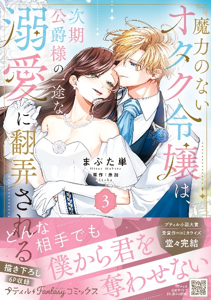 魔力のないオタク令嬢は、次期公爵様の一途な溺愛に翻弄される