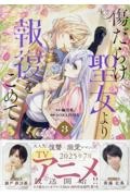 傷だらけ聖女より報復をこめて（3）