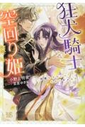 狂犬騎士と空回り姫 完璧な王女じゃなきゃダメなの!