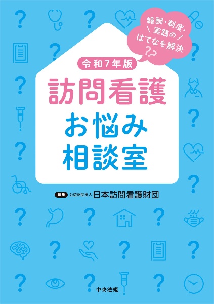 訪問看護お悩み相談室 令和7年版 報酬・制度・実践のはてなを解決