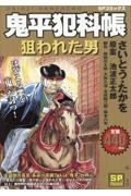 鬼平犯科帳 狙われた男