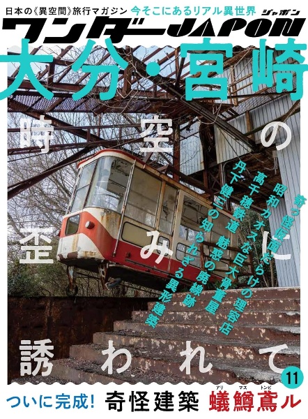 ワンダーJAPON 日本の「異空間」旅行マガジン