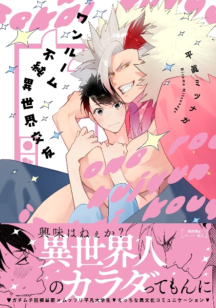 ワンルーム不純異世界交友