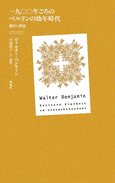 一九〇〇年ごろのベルリンの幼年時代 翻訳と解説