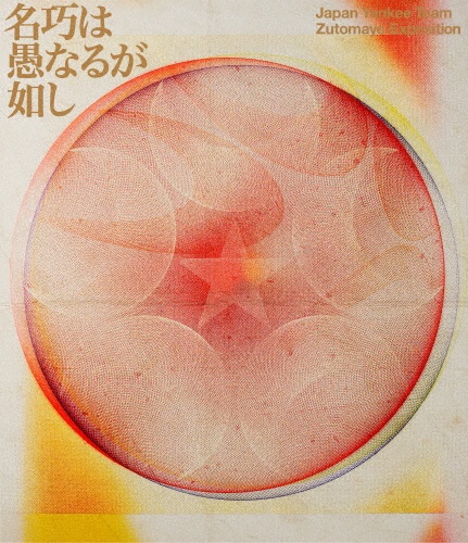 永遠深夜万博「名巧は愚なるが如し」(通常盤)