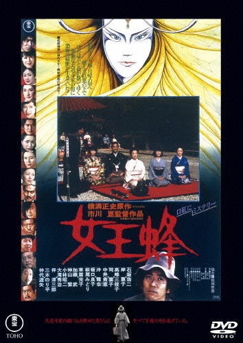 女王蜂<東宝DVD名作セレクション>