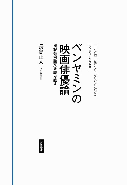 ベンヤミンの映画俳優論 複製芸術論文を読み直す