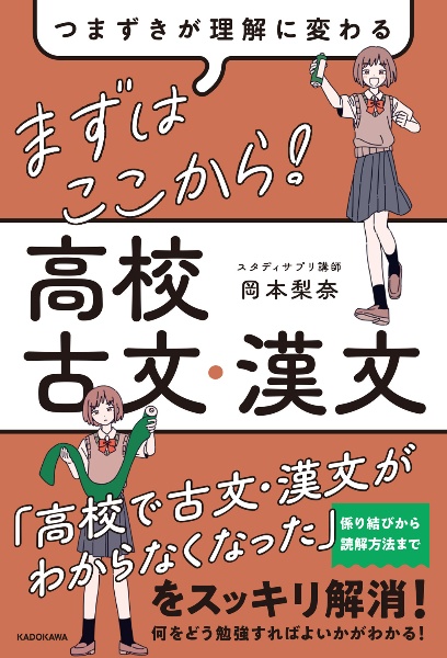 つまずきが理解に変わる まずはここから! 高校古文・漢文
