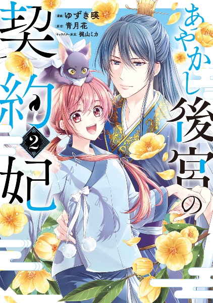 あやかし後宮の契約妃