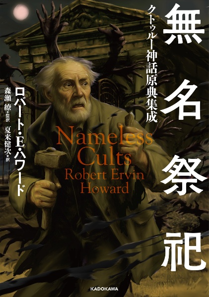 無名祭祀 クトゥルー神話原典集成