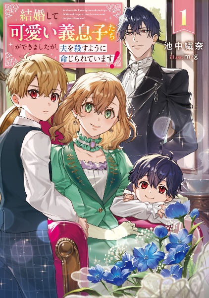 結婚して可愛い義息子たちができましたが、夫を殺すように命じられています!(1)