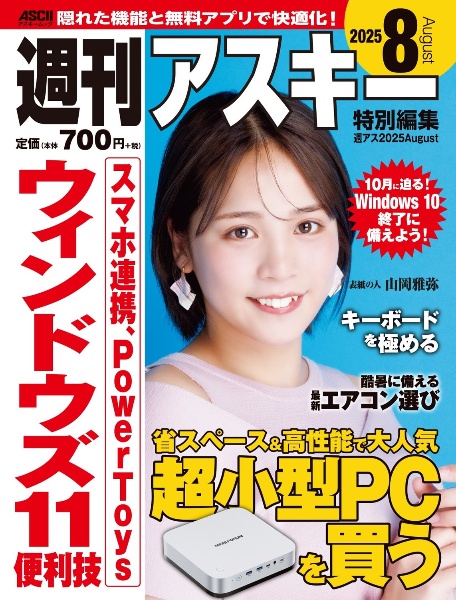 週刊アスキー特別編集 週アス2025August