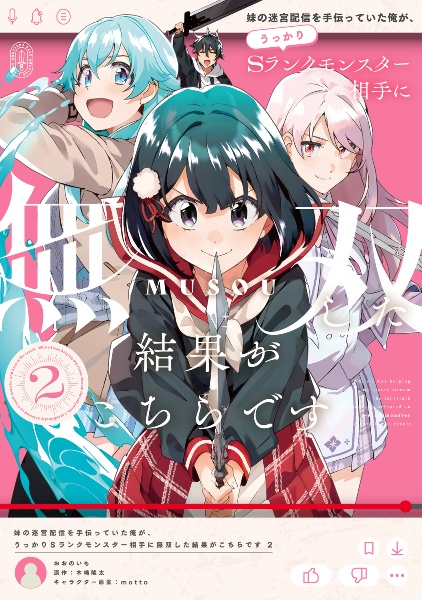 妹の迷宮配信を手伝っていた俺が、うっかりSランクモンスター相手に無双した結果がこちらです