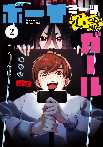 カヤちゃんはコワくない（8）/百合太郎 - 販売コミック｜TSUTAYA
