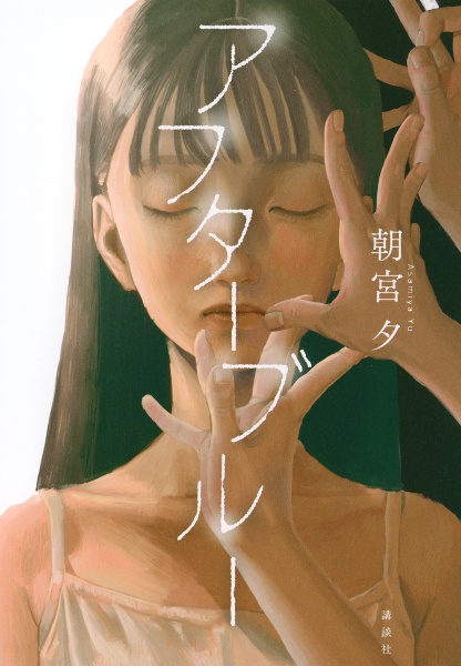 アフターブルー