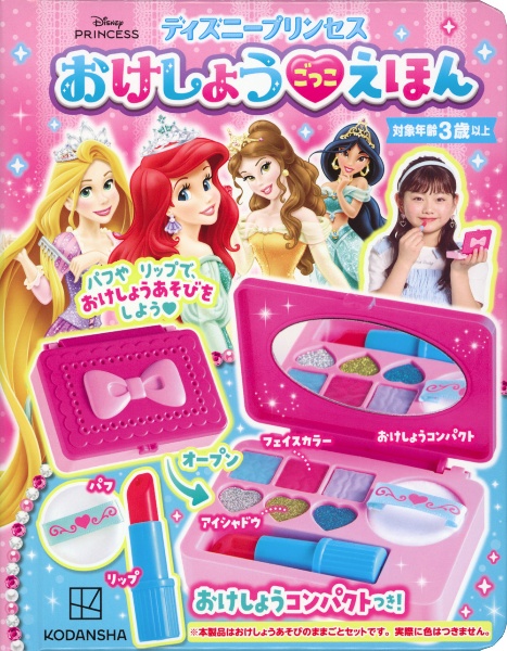 ディズニープリンセスおけしょうごっこえほん