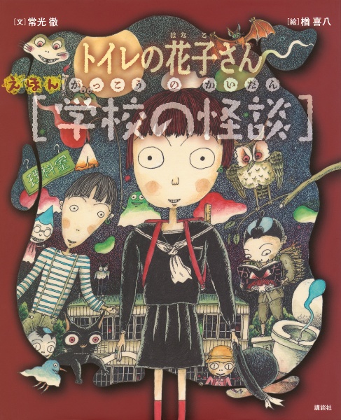 えほん学校の怪談 トイレの花子さん・かくれんぼ
